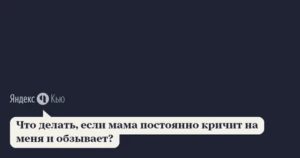 что делать если мама постоянно орет