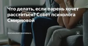 Что делать если парень хочет расстаться а ты нет