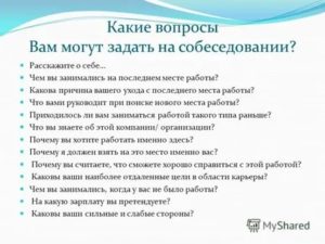 Какие вопросы задают на собеседовании при поступлении