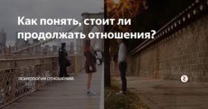 Как понять стоит ли продолжать отношения с мужчиной