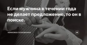 Если мужчина не делает предложение