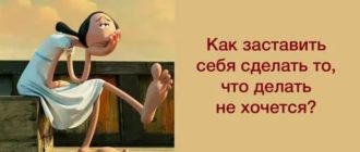 Как заставить себя делать то что не хочется