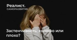 Стеснительность это хорошо или плохо