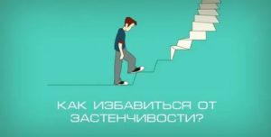 как избавиться от стеснительности