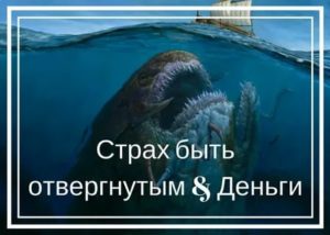 Страх быть отвергнутым