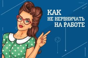 как не нервничать на работе