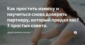 Как научиться прощать измену