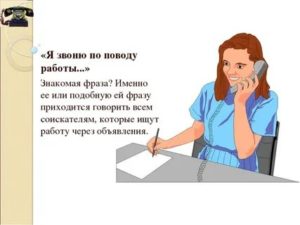 Как правильно звонить по поводу работы