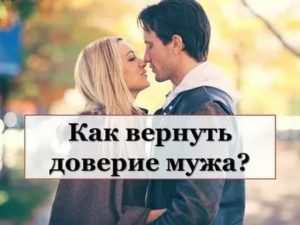 Как вернуть доверие мужа