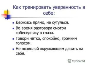 Как тренировать уверенность в себе