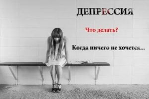 Депрессия ничего не хочется делать