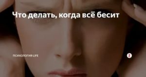 что делать если все раздражает