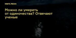 Можно ли умереть от одиночества