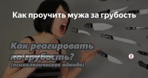 Как проучить мужа за грубость