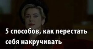 как не накручивать себя в отношениях