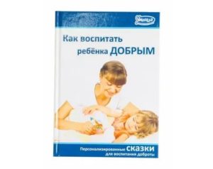 Книга как воспитать ребенка