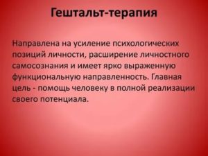 Гештальт-терапия