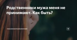 Родственники мужа психология