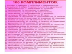 100 комплиментов девушке