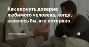 Как вернуть доверие любимого