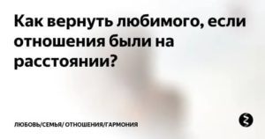 Как вернуть отношения на расстоянии