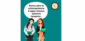 Как ходить на собеседования если ты работаешь