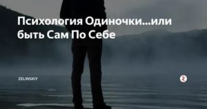 Люди одиночки психология