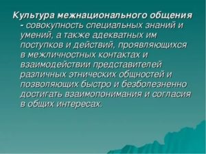 Культура межнационального общения