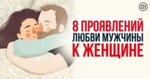 Как проявляется любовь мужчины к женщине