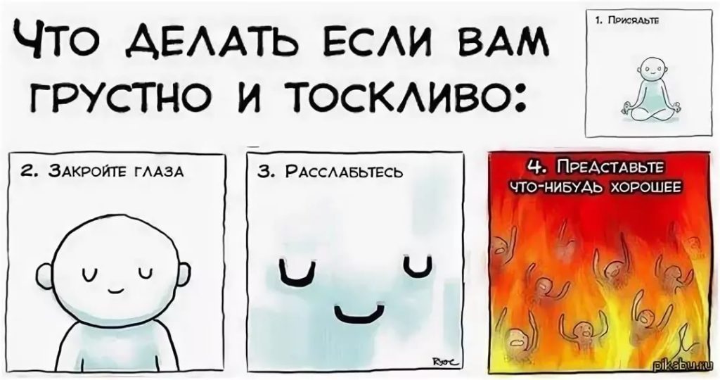 Что делать если очень грустно