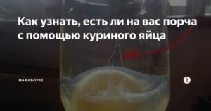 как узнать есть порча или нет