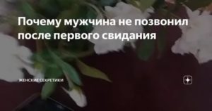 Почему мужчина не звонит после первого свидания