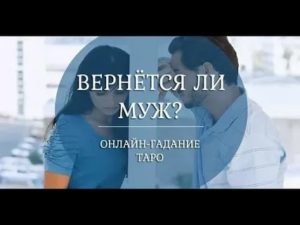 вернется ли муж