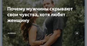 Как мужчина скрывает свои чувства к женщине