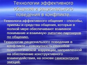 Технологии эффективного общения