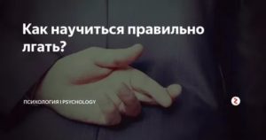 Как научиться врать психология