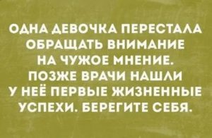 как не обращать внимание на чужое мнение