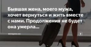 Бывшая жена хочет вернуть мужа