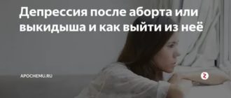 Как справиться с депрессией после аборта