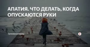 Апатия к жизни что делать