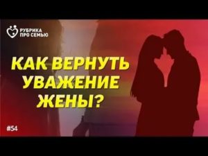 Как вернуть уважение жены