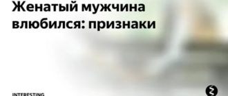 Если женатый мужчина влюбился признаки