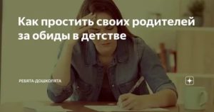 Как простить родителей за обиды