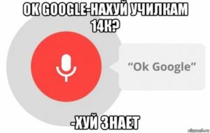 ok google почему ты со мной не разговариваешь