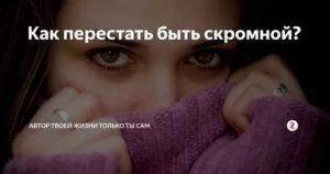 Как перестать быть скромным