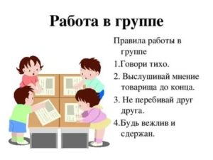 Работа в группах