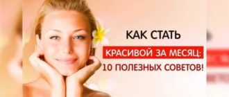 Как стать красивой за месяц