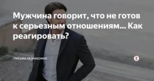 Если мужчина говорит что не готов к серьезным отношениям