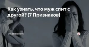 Как узнать спала ли девушка с другим