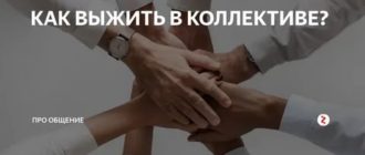 Как выжить в коллективе где тебя не любят